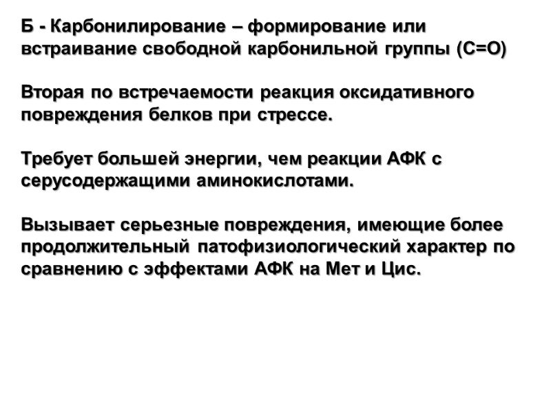 Б - Карбонилирование – формирование или встраивание свободной карбонильной группы (C=O)  Вторая по